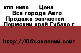 кпп нива 4 › Цена ­ 3 000 - Все города Авто » Продажа запчастей   . Пермский край,Губаха г.